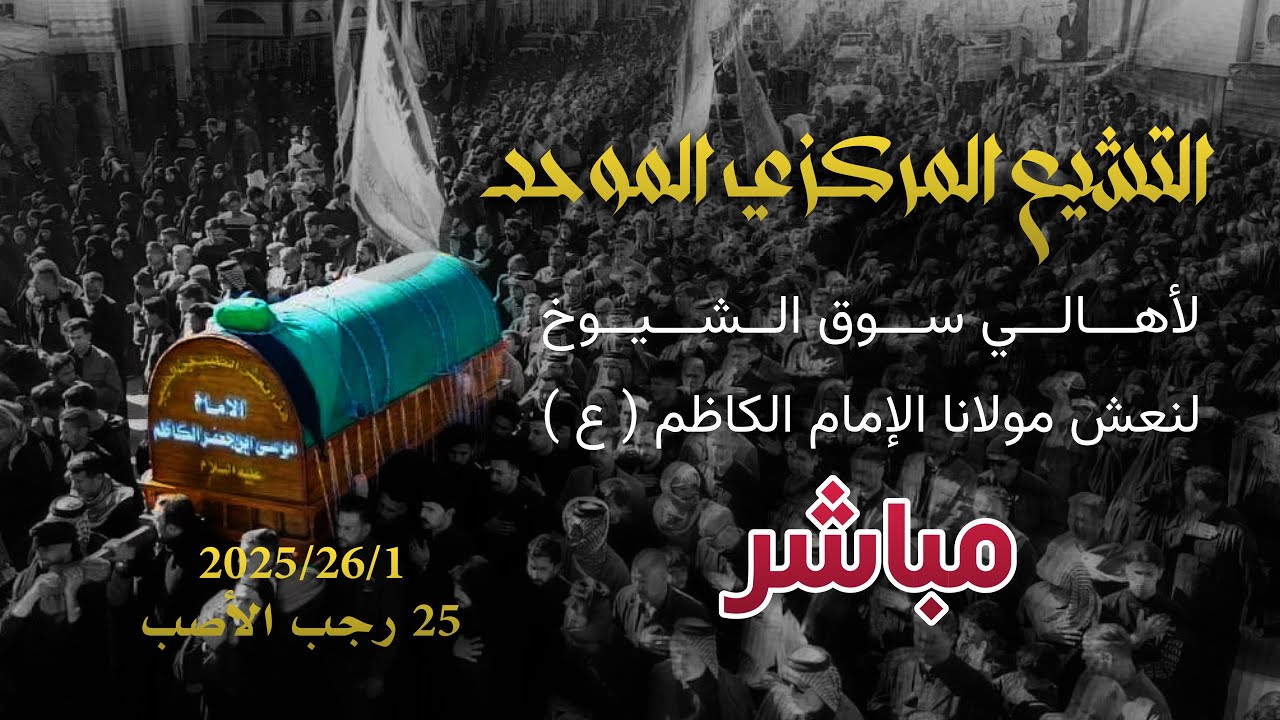 التشيع المركزي لنعش الامام الكاظم علية السلام - اهالي سوق الشيوخ