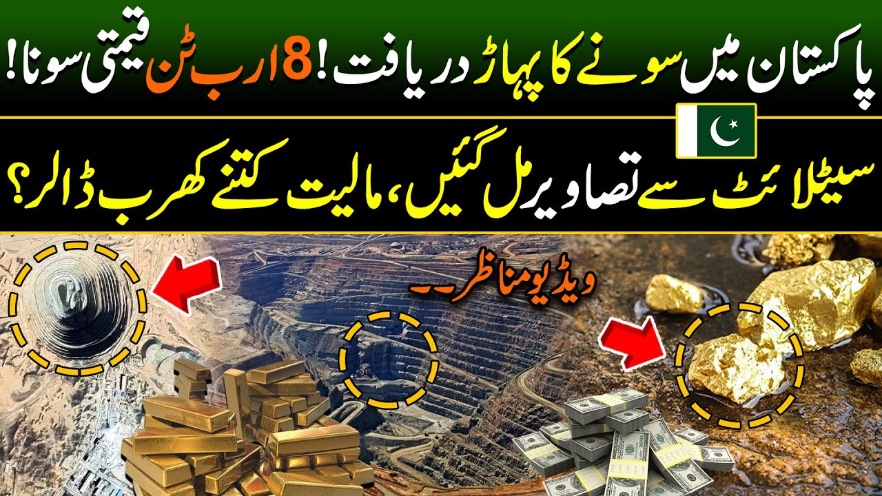 100+ Billion Dollars For Pakistan ! World's Biggest Gold & Copper Mines Discover in Balochistan