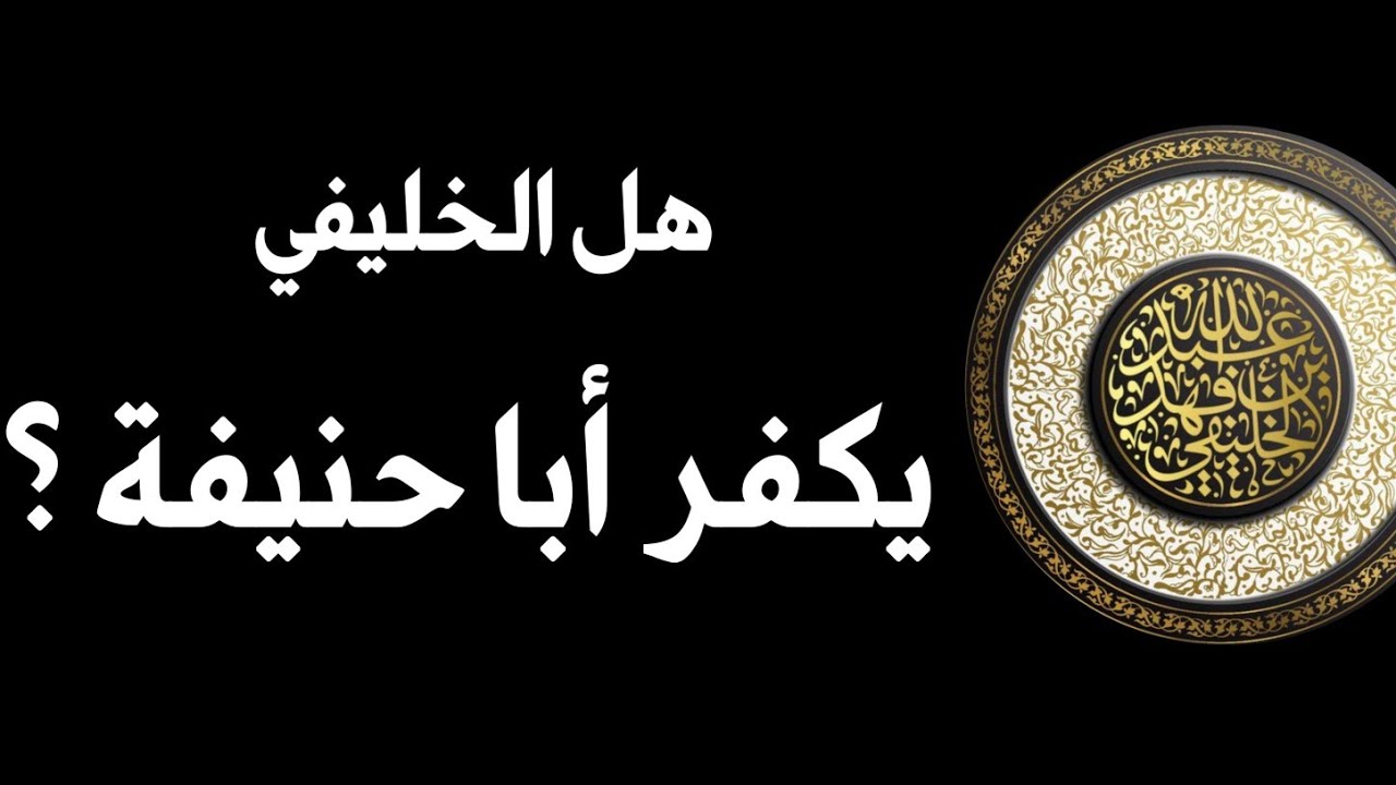الخليفي يكفر أبو حنيفة