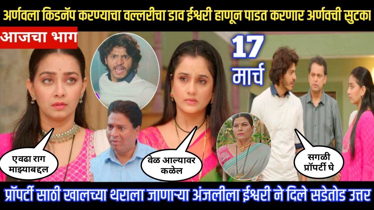 tuhe re maza mitwa today episode वल्लरीने अर्णवला किडनॅप करताच ईश्वरी करणार सुटका