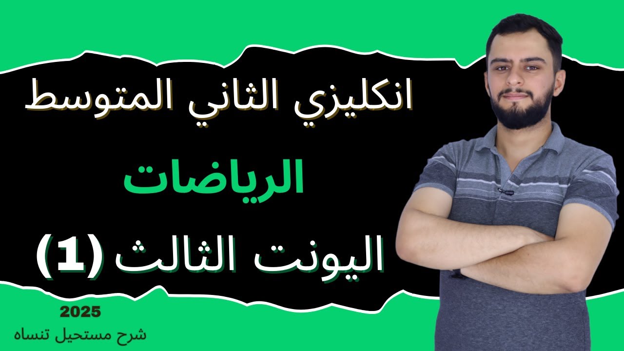 انكليزي الثاني المتوسط اليونت الثالث_الرياضات _2025