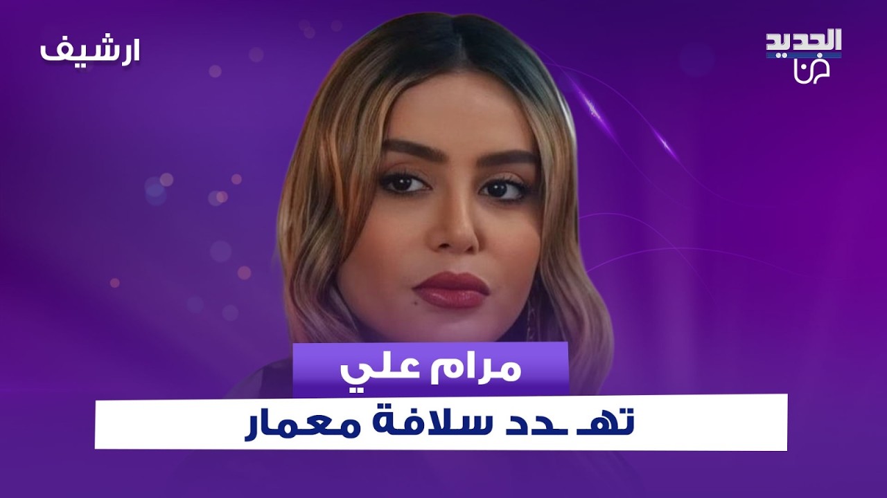 مرام علي تهـ ـدد سلافة معمار 