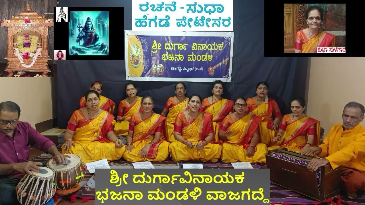 ಶಿವ ಭಜನೆ-ಈಶ ಎನ್ನ ಪಾಲಿಸೊ -ಶ್ರೀ ದುರ್ಗಾವಿನಾಯಕ ಭಜನಾ ಮಂಡಳಿ ವಾಜಗದ್ದೆ(ರಚನೆ-ಸುಧಾ ಪೇಟೇಸರ)
