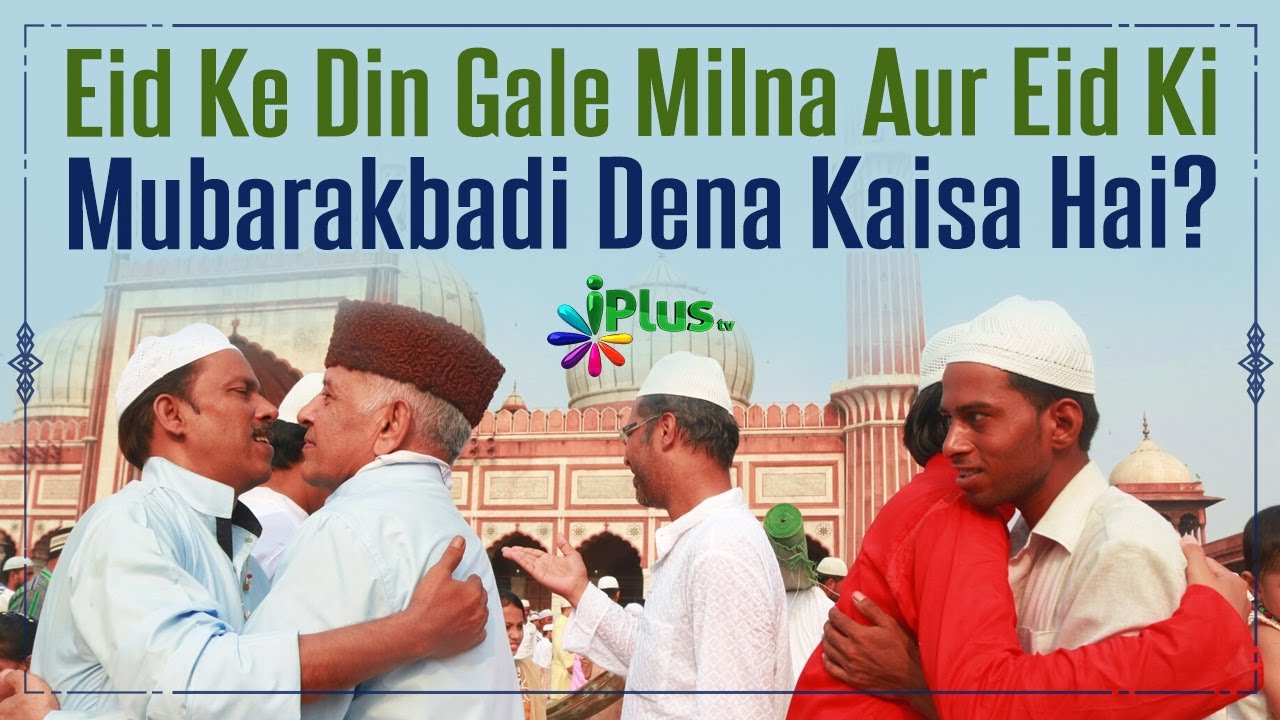 Eid Ke Din Gale Milna Aur Eid Ki Mubarakbadi Dena Kaisa Hai? By Dr. Mohammad Naseem Madani iPlus TV