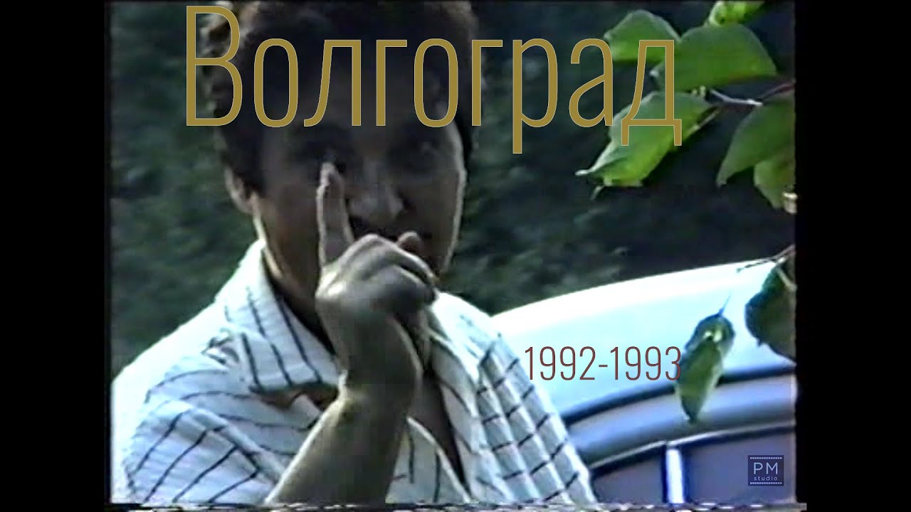 Волгоград 90 х. Часть вторая (плюс пикник в пойме)