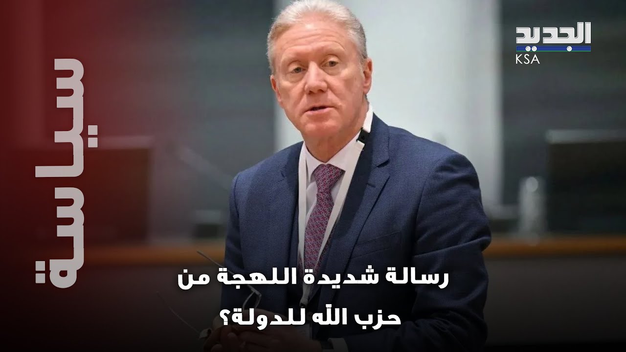 "ضعوا حدًّا لدويلة رجي".. نائب حزب الله بهجوم لاذع على وزير الخارجية اللبناني