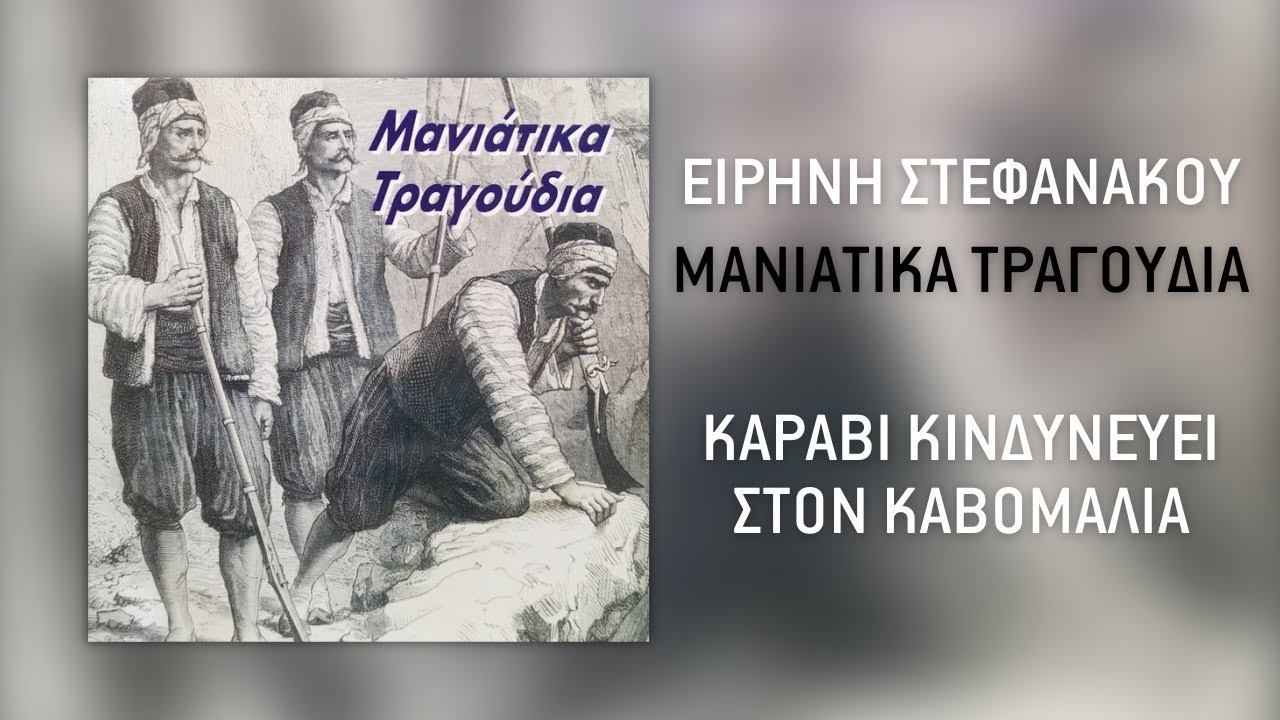 Μανιάτικα Τραγούδια - Καράβι Κινδυνεύει Στον Καβομαλιά | Official Audio Release