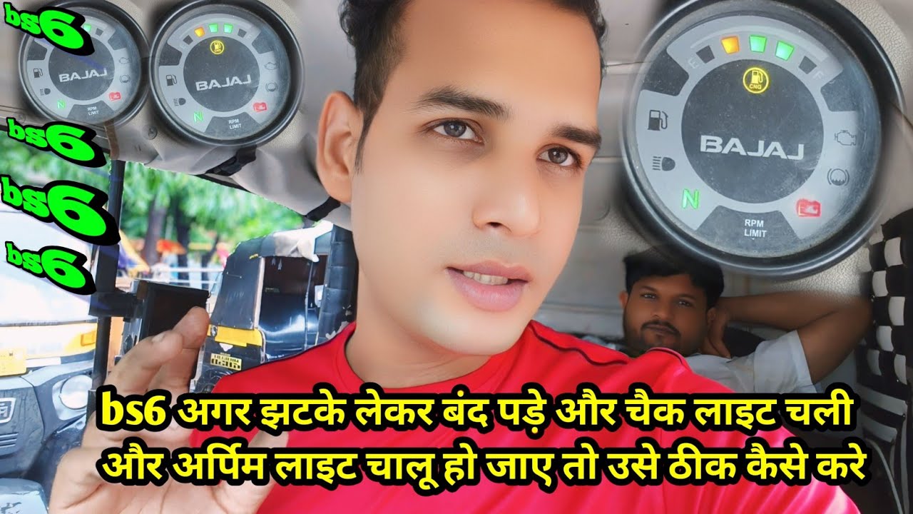 #bajaj #ऑटो #bs6 अगर झटके लेकर बंद पड़े और चैक लाइट चली जाए और अर्पिम लाइट चालू हो जाए #auto #video