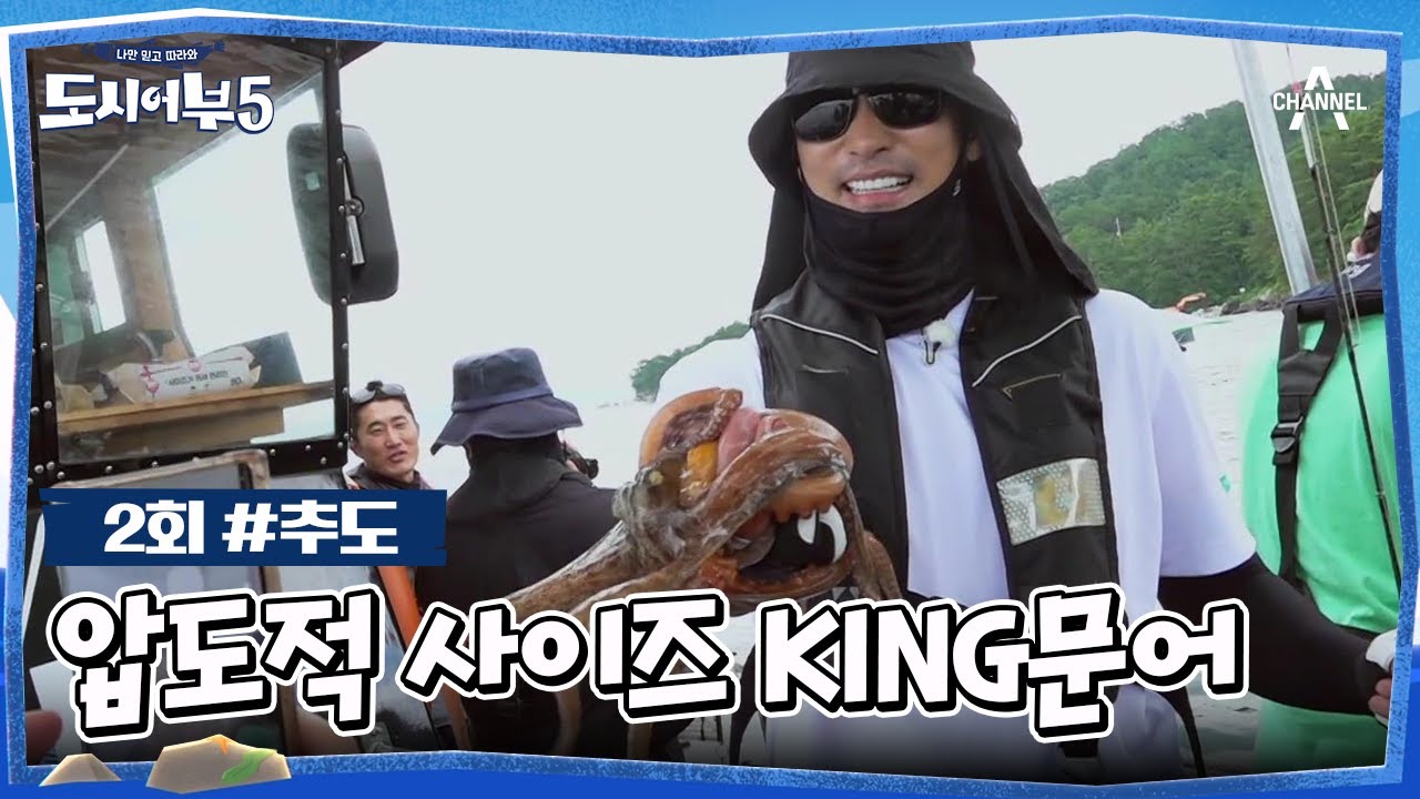 [예능] 도시어부5 2회_230914_더위도 배고픔도 이긴 도시어부들의 낚.시.열.쩡!