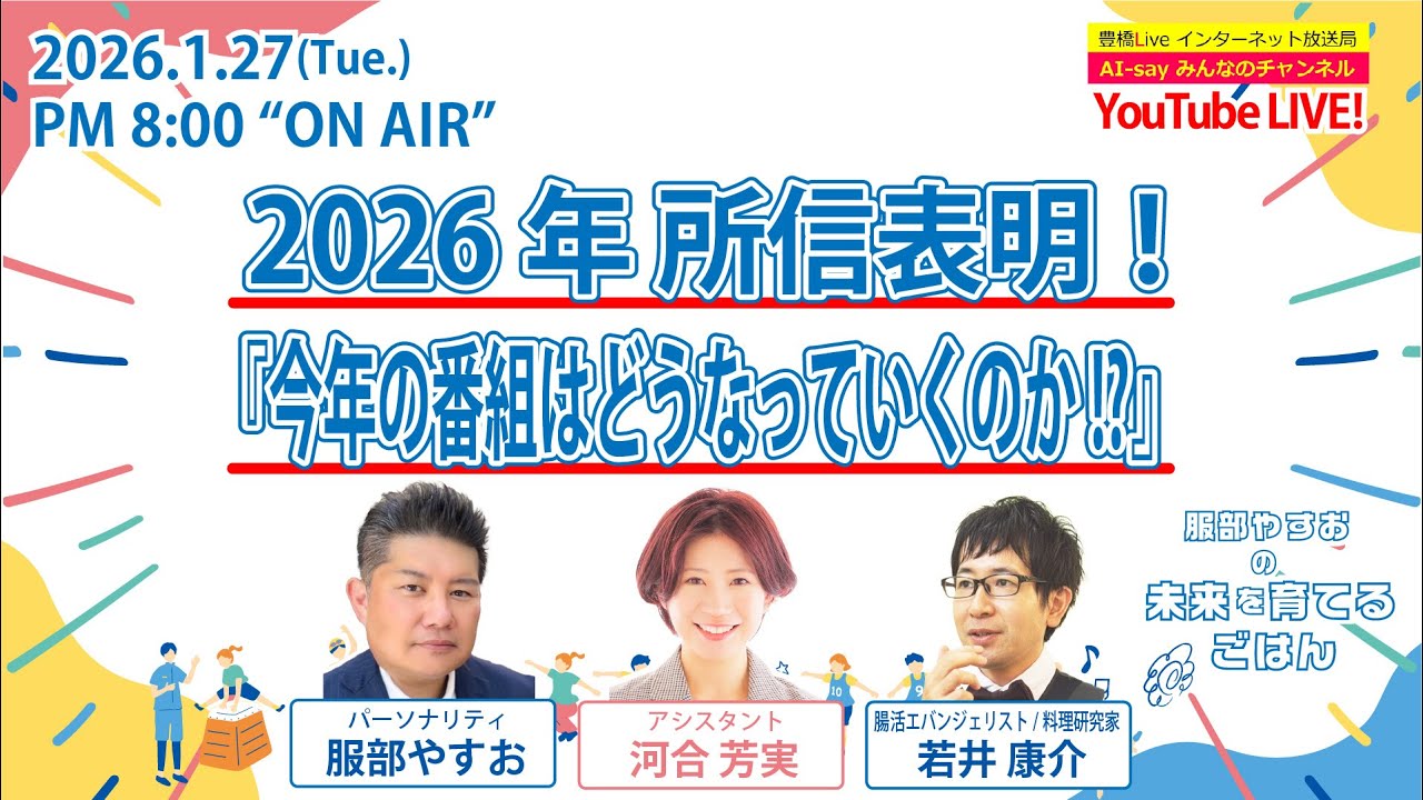 『2026年所信表明！「今年の番組はどうなっていくのか!?」』服部やすおの未来を育てるごはん vol.009