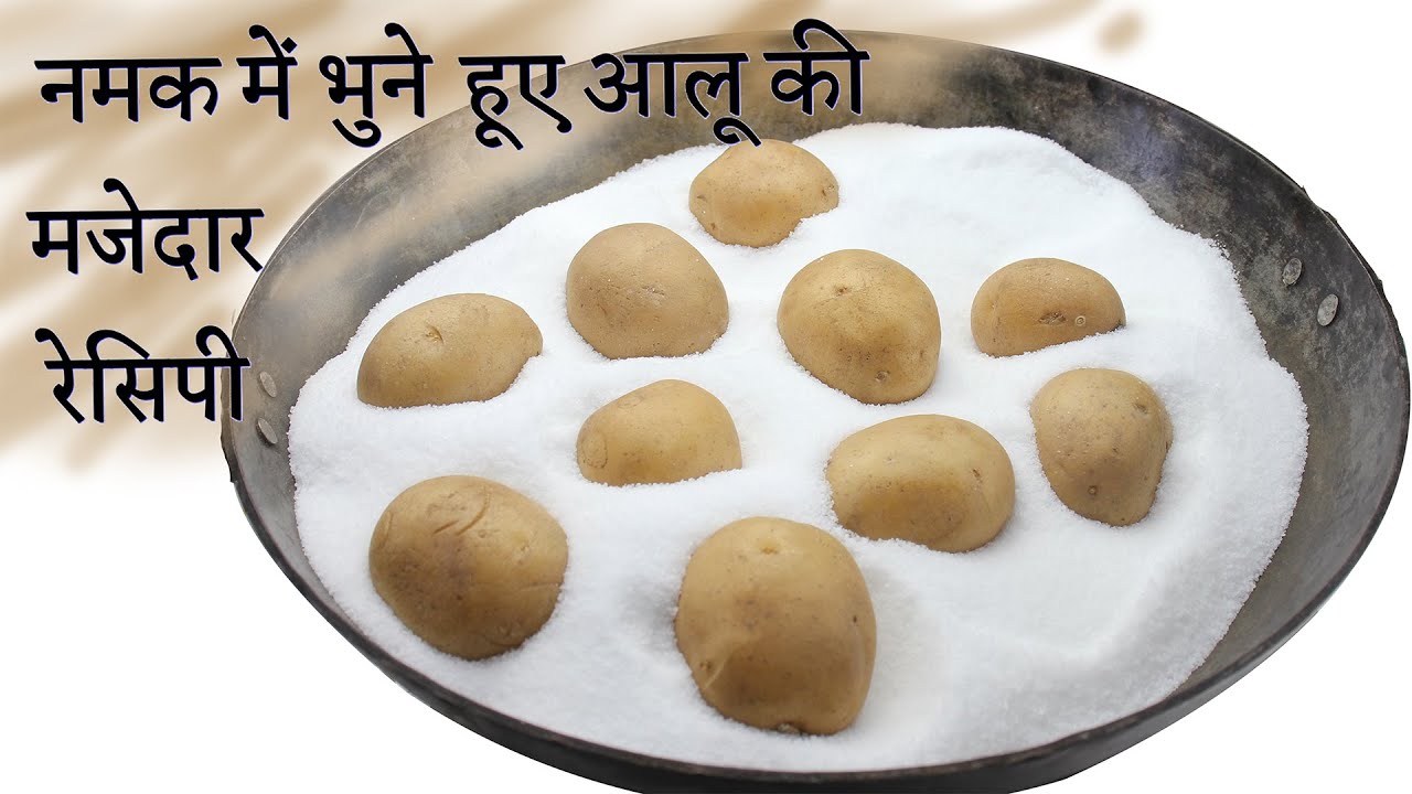 नमक में भुने हुए आलू की चाट खाकर आप कहेंगे वाह जनाब दिल खुश कर दिया/Bhune hue aloo/
