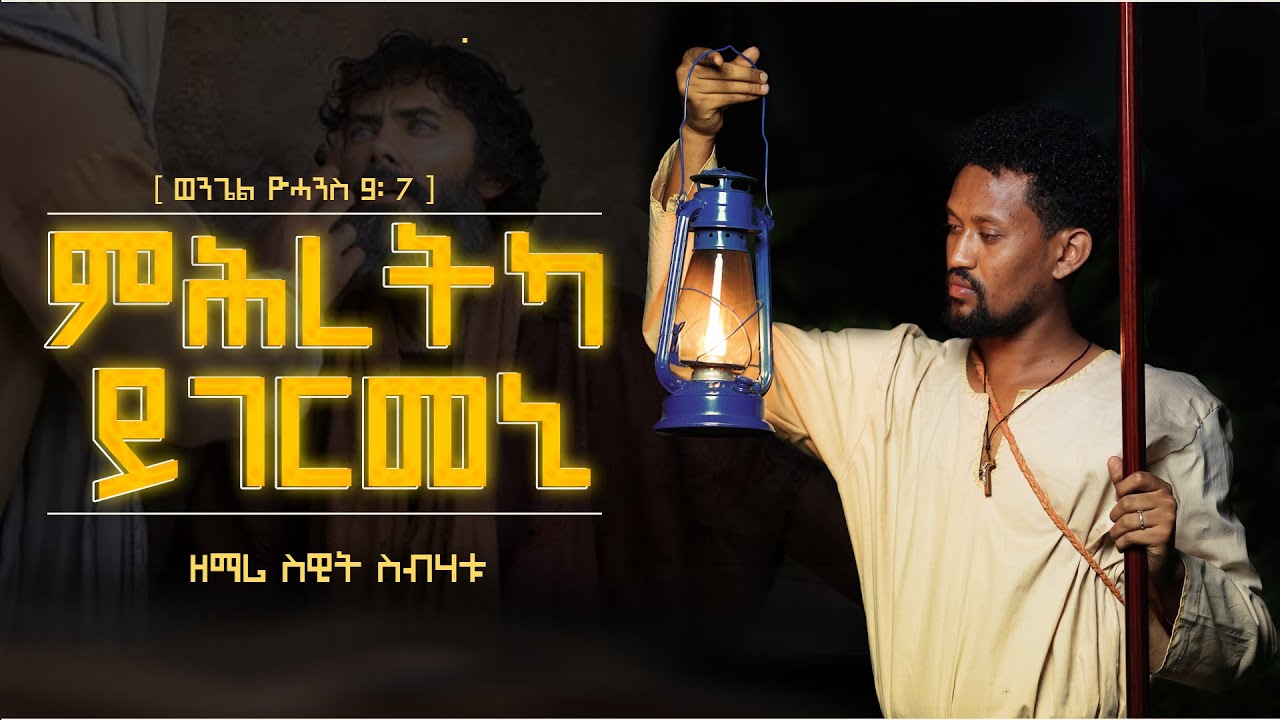 Mhretka Ygermeni (ምሕረትካ ይገርመኒ) Sweet Sbhatu New Eritrean Catholic Mezmur 2023