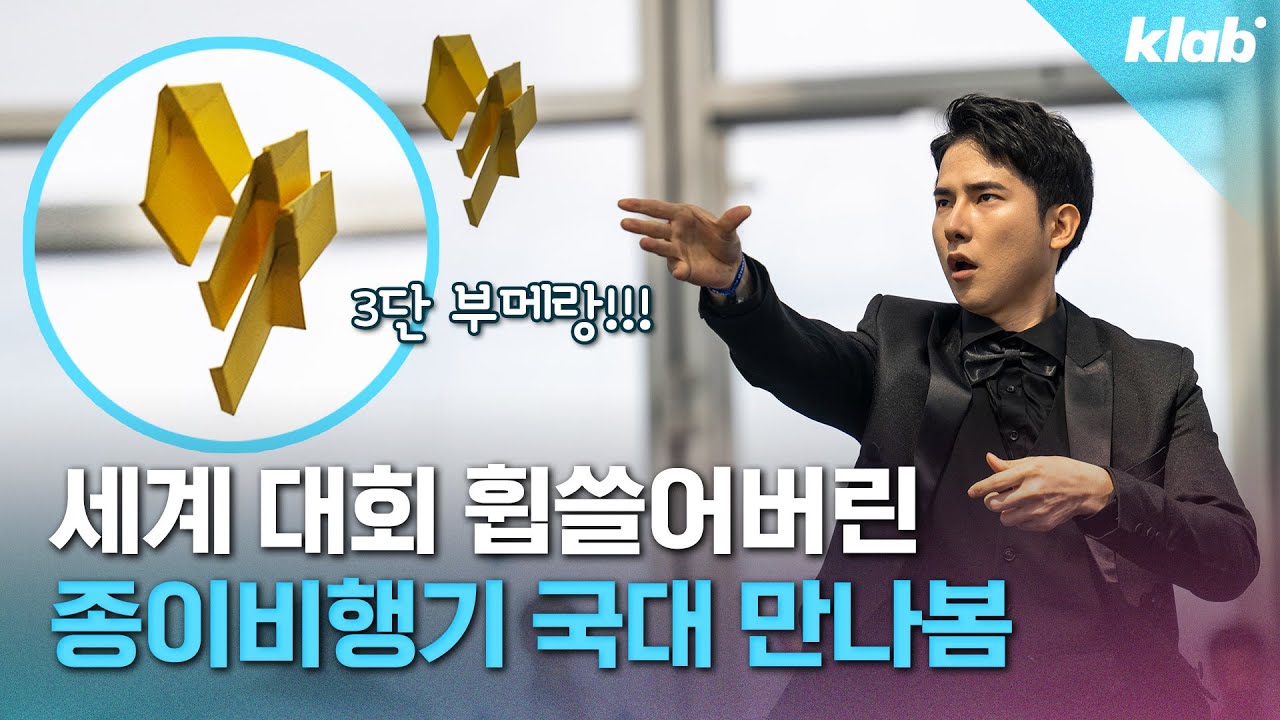 종이비행기 ‘세계 대회’에서 6만 명 제치고 1등한 한국인 인터뷰｜크랩