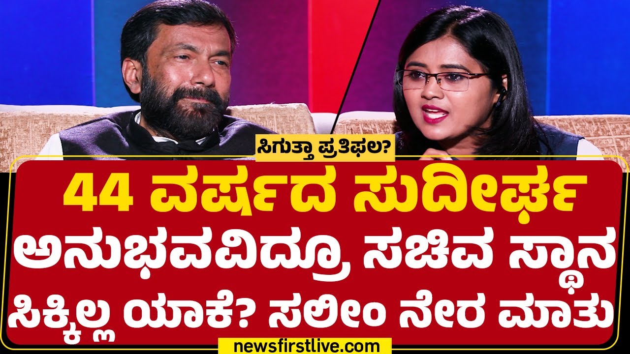 Salim Ahmed : &lsquo;ವಲಸಿಗ&rsquo;ರ ಮುಂದೆ Congress ಮನೆ ಮಗ ನಿರ್ಲಕ್ಷ್ಯಕ್ಕೊಳಗಾದ್ರಾ? | CM Post | @newsfirstkannada