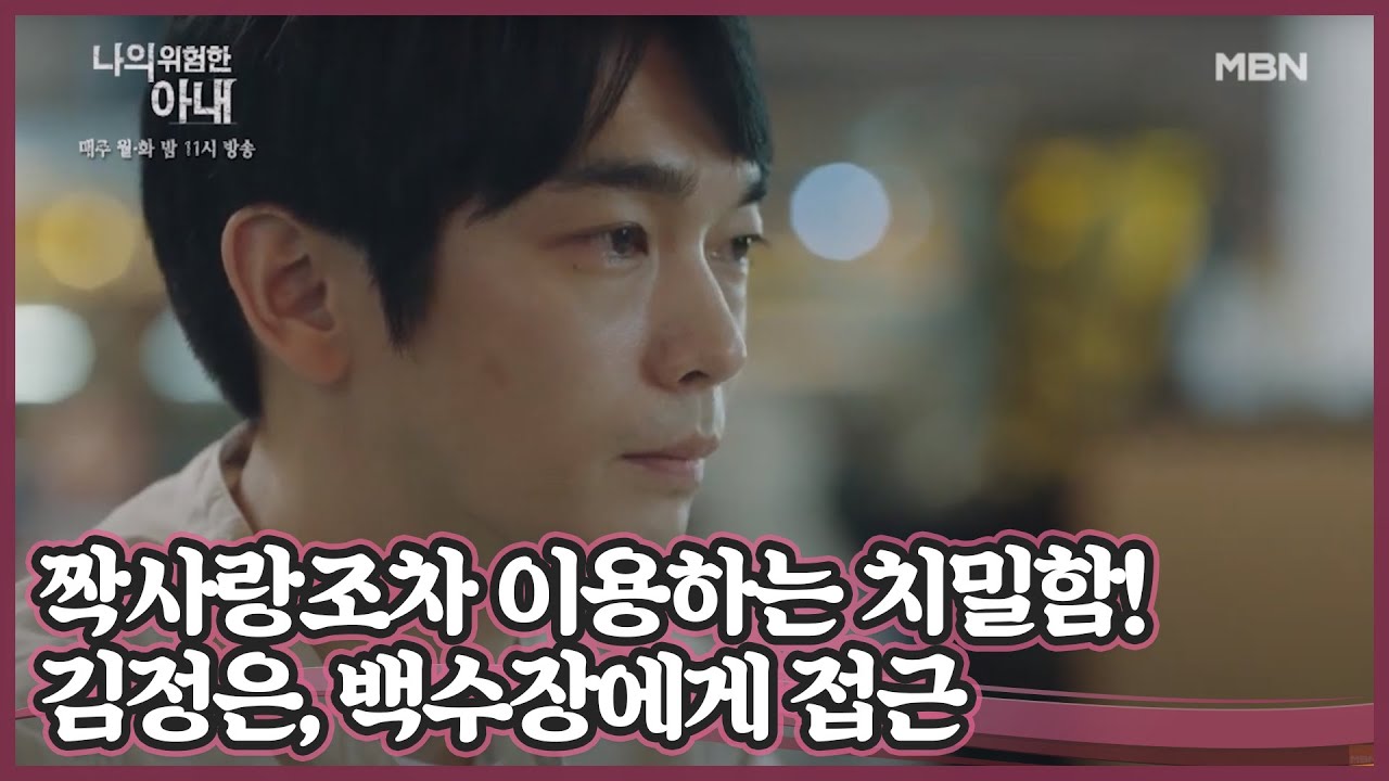 김정은, 짝사랑조차 이용하는 그녀의 치밀함! 복수를 위해 백수장에게 접근 MBN 201012 방송
