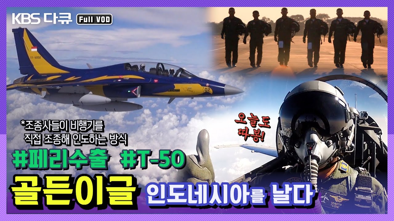 ★비행기 배달이요★ 국산 T-50 골든이글 첫 해외 수출 밀착 다큐 | 골든이글 T-50, 인도네시아를 날다! | 전투기 밀착다큐 시리즈 3탄 (KBS 140107 방송)