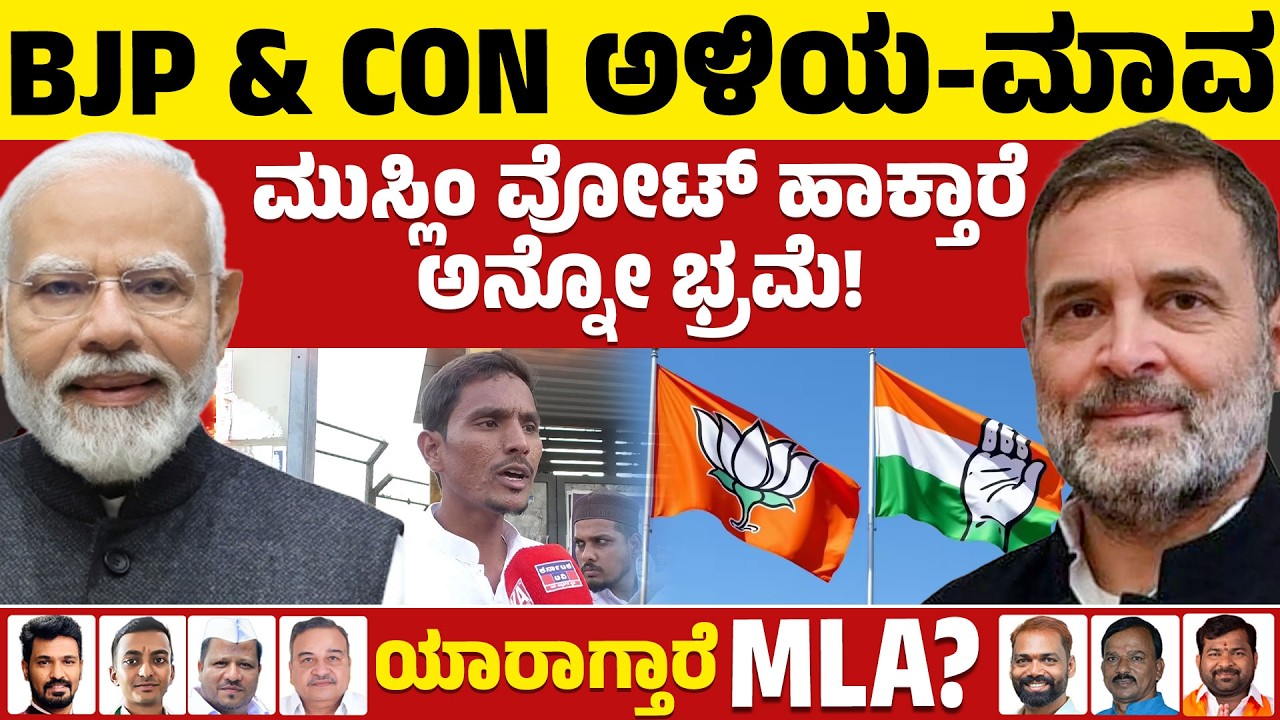 ⚔️Davanagere By Election: BJP & CON ಅಳಿಯ-ಮಾವ | ಮುಸ್ಲಿಂ ವೋಟ್ ಹಾಕ್ತಾರೆ ಅನ್ನೋ ಭ್ರಮೆ! | BJP VS Congress