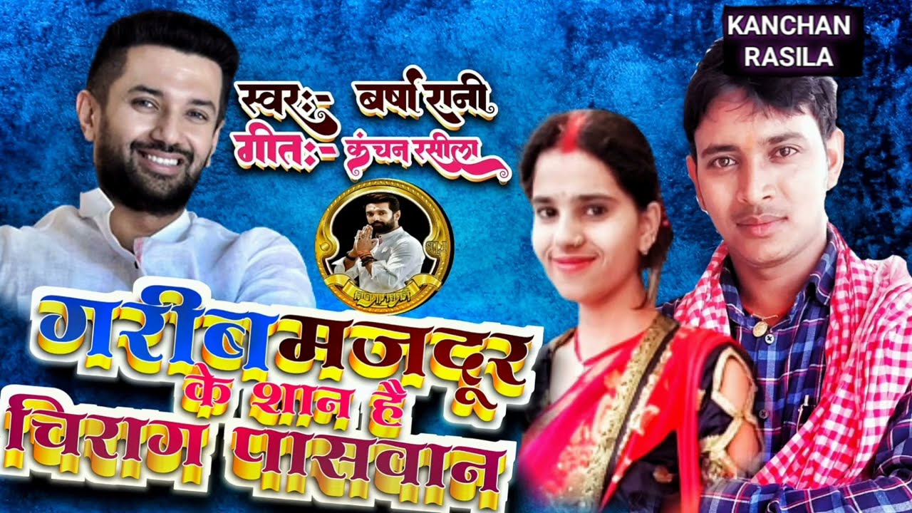 HD VEDIO | चिराग के बिना नहीं सुधरेगा बिहार |मगही गीत |वर्षा रानी |CHIRAG PASWAN GEET