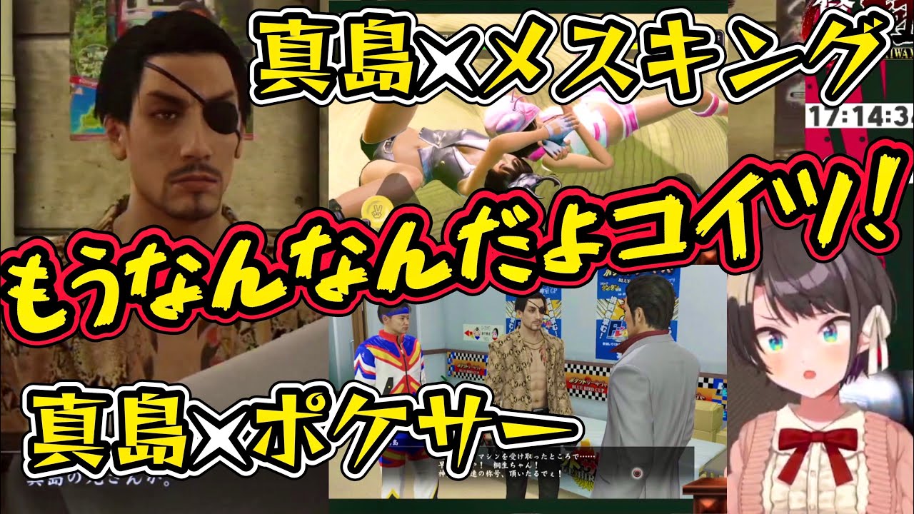 【大空スバル】メスキングとポケサーにも付きまとってくる真島の兄さんとなんだかんだ楽しそうなスバル【ホロライブ切り抜き】