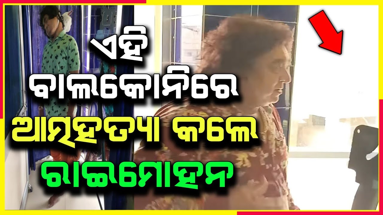 Rai Mohan Parida Last Video From Balcony And With Her Wife || His Daughter Bedroom Family Video