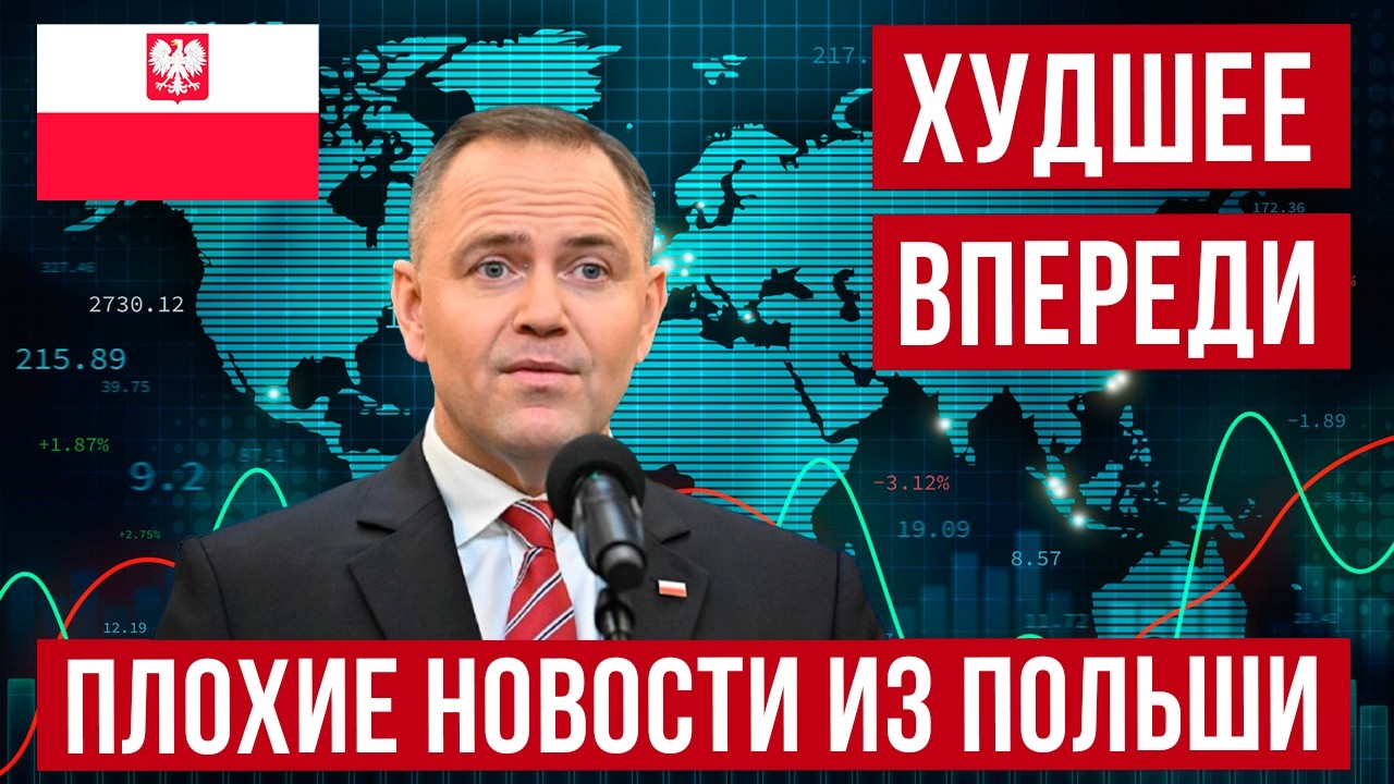 Плохие новости из Польши! Будет хуже чем ожидалось!