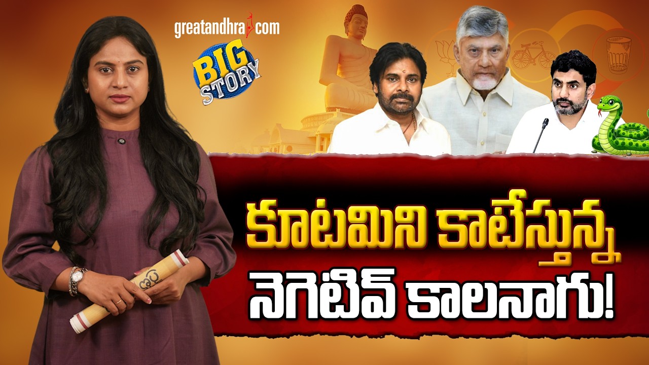 కూట‌మిని కాటేస్తున్న‌ నెగెటివ్ కాల‌నాగు! | Strong Public Opposition to the Chandrababu govt