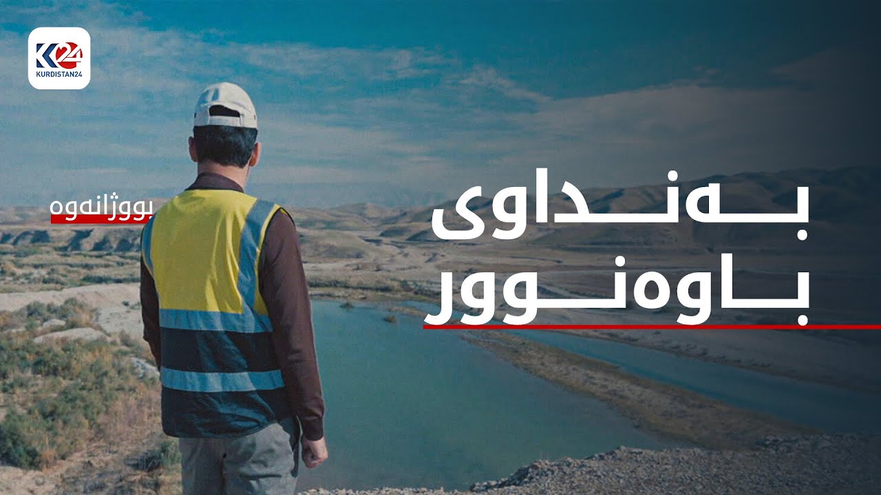 بووژانەوە | پڕۆژەی دروستکردنی بەنداوی باوەنوور لە گەرمیان