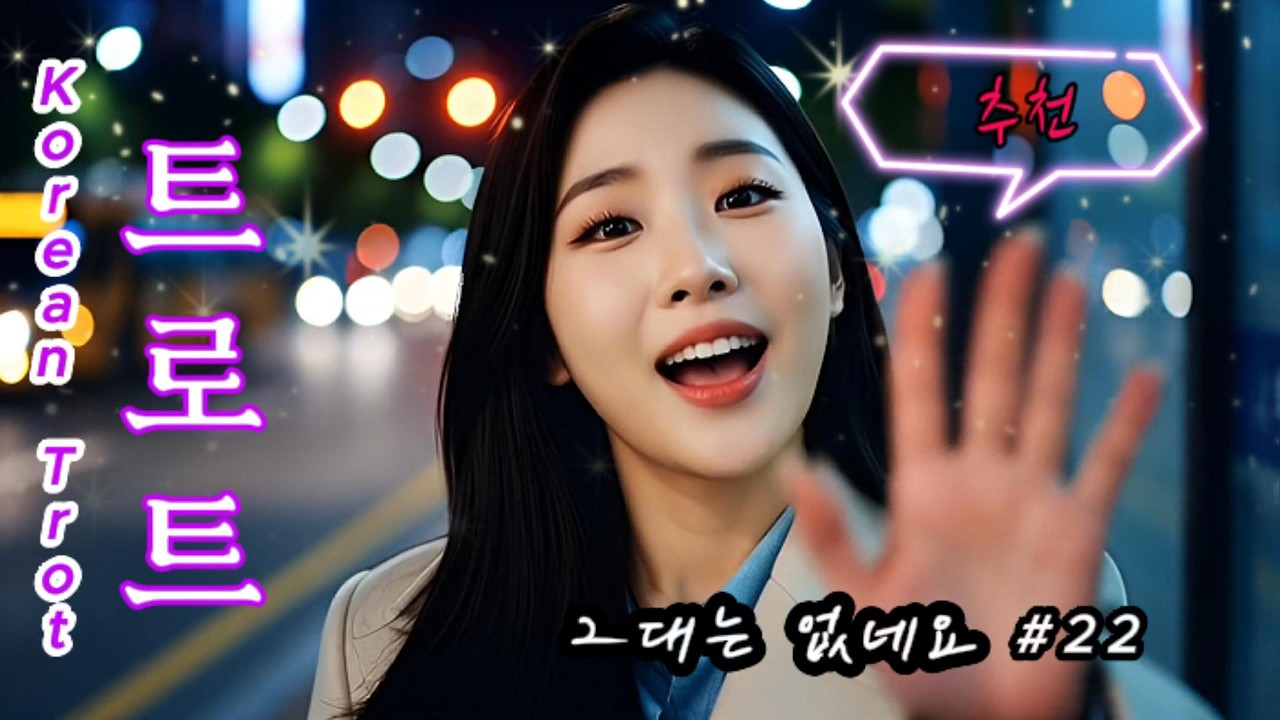 “그녀가 불러주는 트로트 선율” 🎤#22  /korean trot  /drive trot