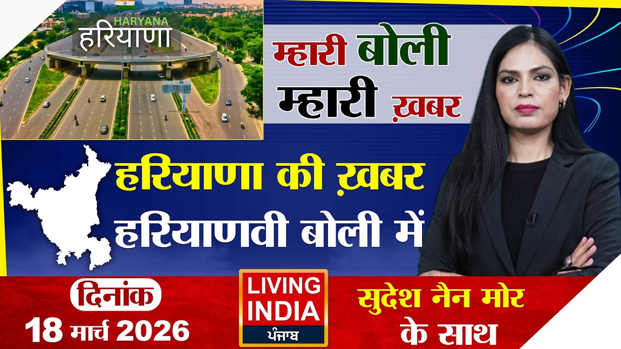 Haryana की ख़बर, हरियाणवी बोली मे! BREAKING NEWS |  TOP NEWS