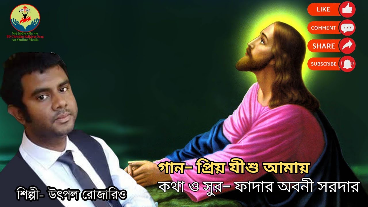 প্রিয় যীশু আমায় || উৎপল রোজারিও।।James Gonsalves