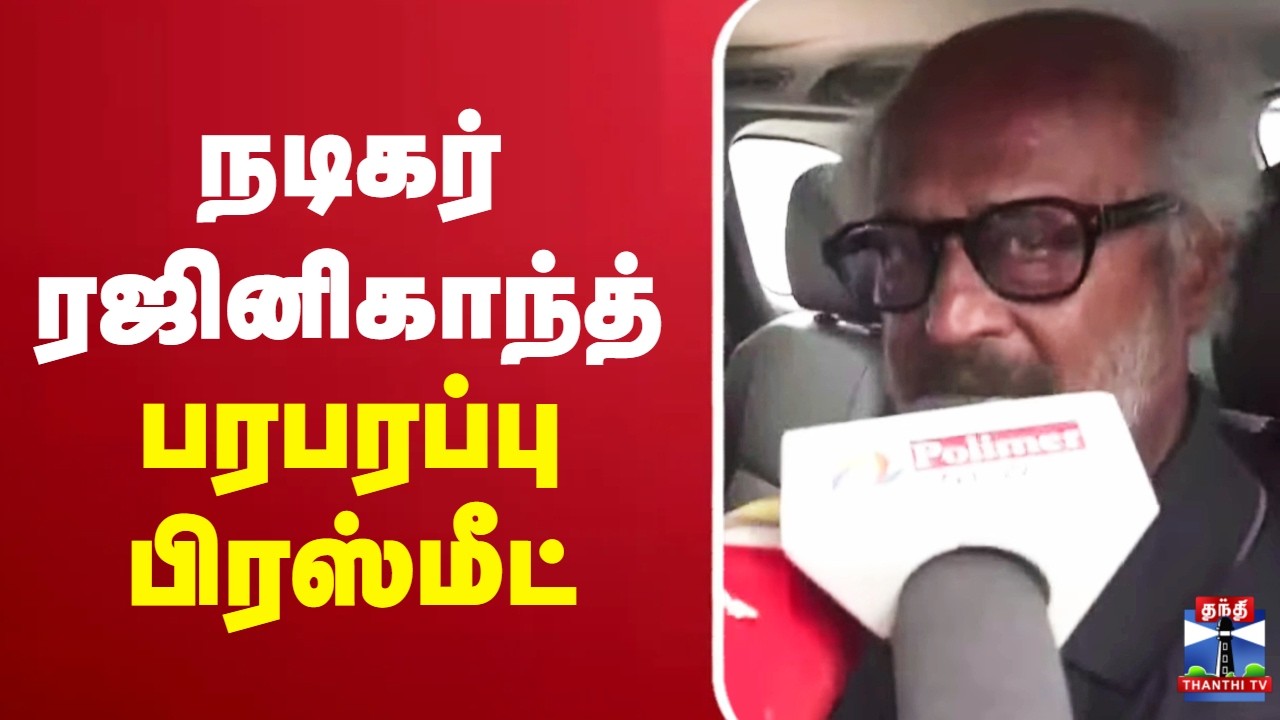 🔴LIVE : Rajinikanth Press Meet | நடிகர் ரஜினிகாந்த் பரபரப்பு பிரஸ்மீட்