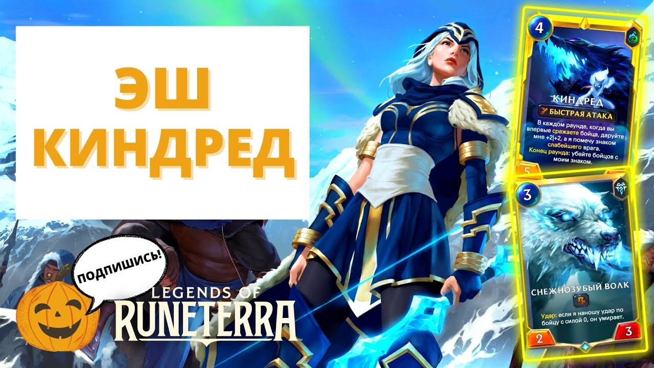 🥶ЭШ КИНДРЕД (ДЕКА НА ЗАМОРОЗКАХ) | Legends of Runeterra лор рунтерра код колоды