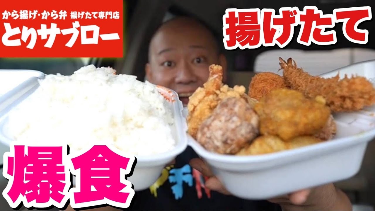 【大食い】揚げたての唐揚げが美味すぎる！とりサブローのお弁当を爆食い！【飯テロ】