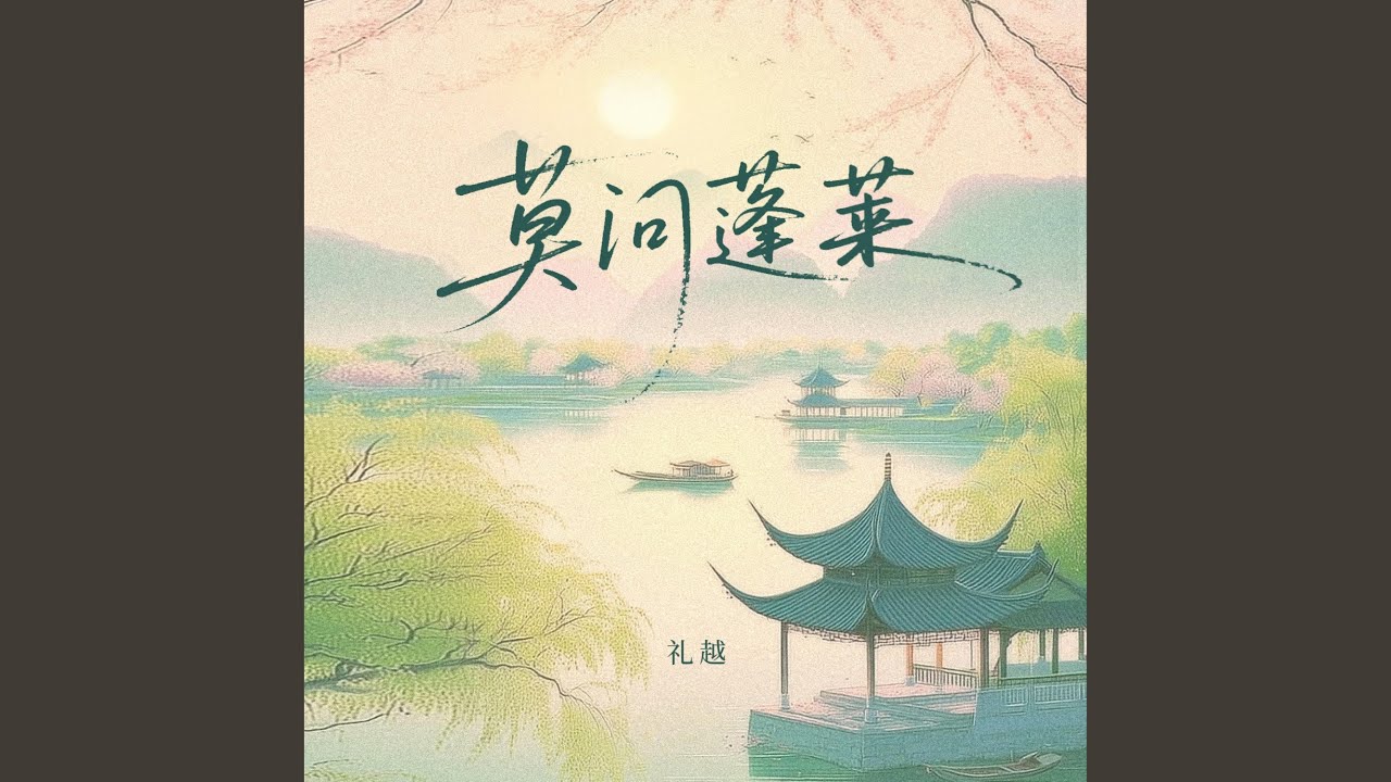 莫问蓬莱