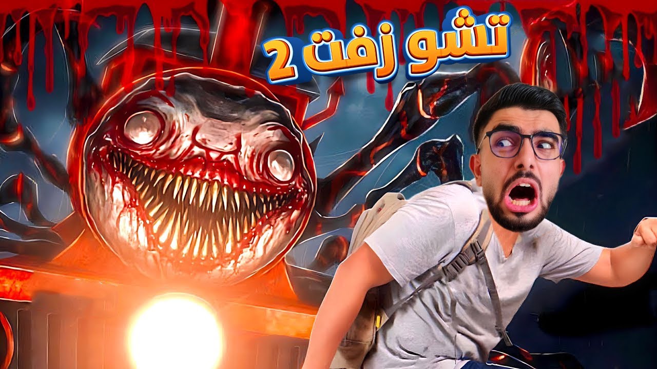 قطار اللعنة 😨 القتال الاخير | Choo Choo Charles