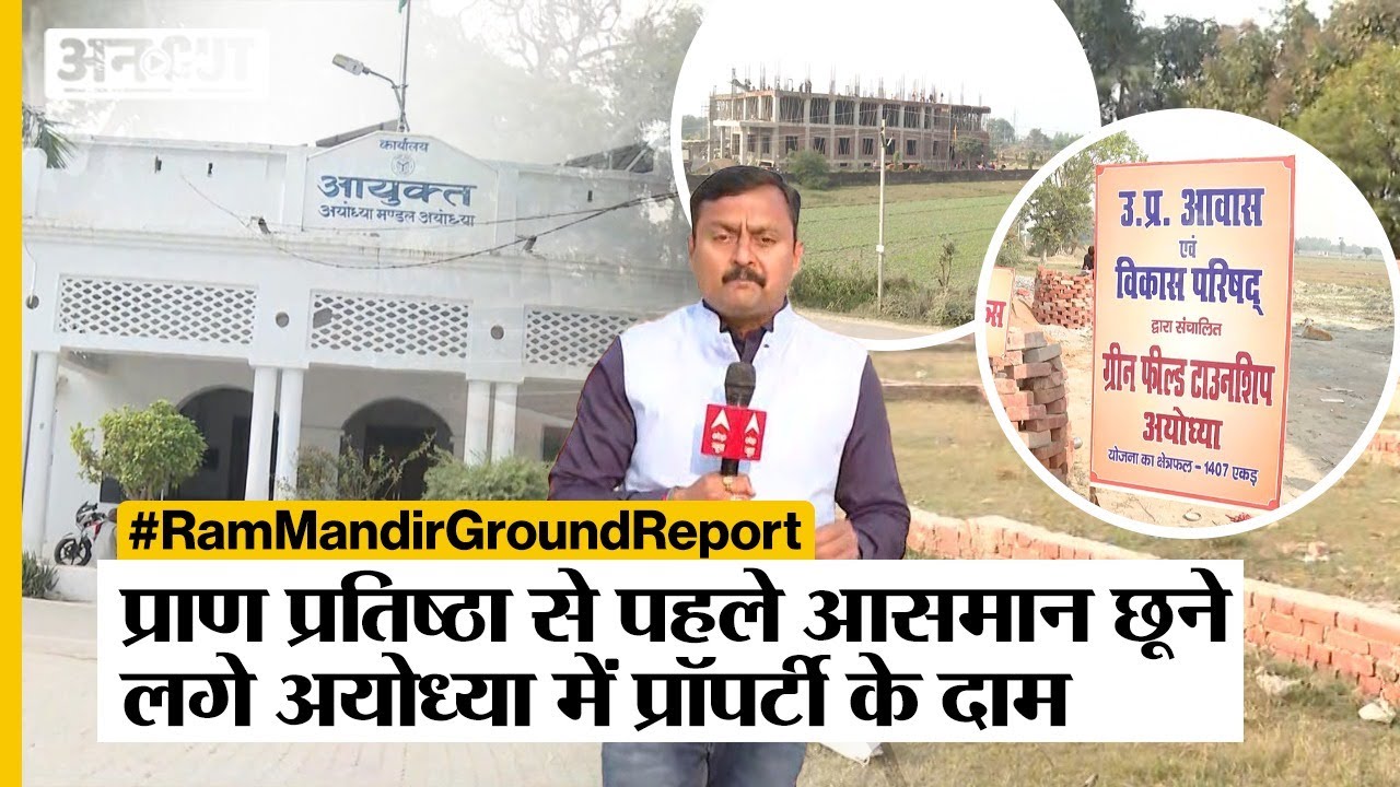 Ram Mandir Ground Report: प्राण-प्रतिष्ठा से पहले Ayodhya में प्रॉपर्टी के दाम छूने लगे आसमान