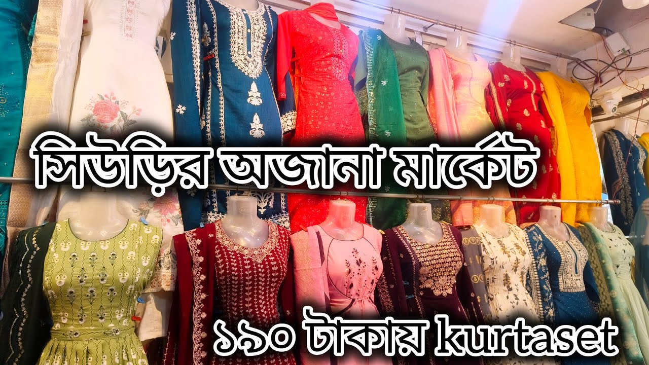 সিউড়ি মার্কেট //১৯০ টাকায় কুর্তা সেট // অজানা এক মার্কেট #suri, West Bengal,India ❤️
