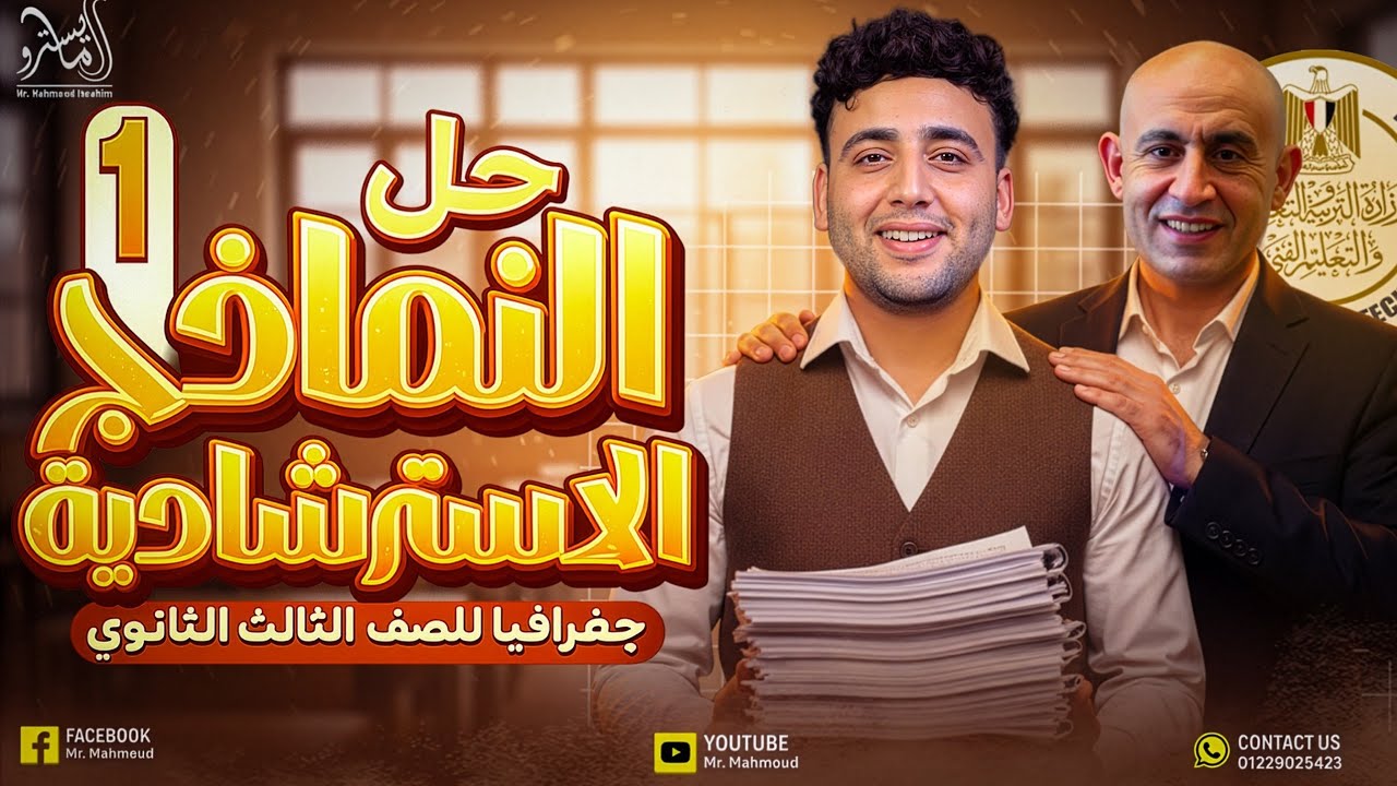 حل النموذج الاسترشادي الاول كاملاً | جغرافيا | تالتة ثانوي 2026 #المايسترو
