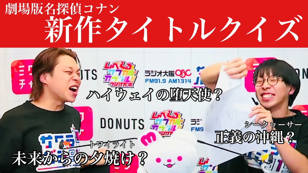 【名作誕生!?】谷口考案の新コナン映画タイトルクイズで大盛り上がり！！