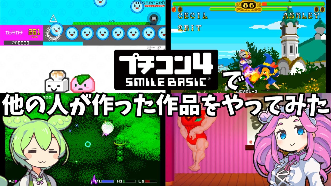 【プチコン４】他の人が作ったゲームで遊んでみた【ボイボ実況】