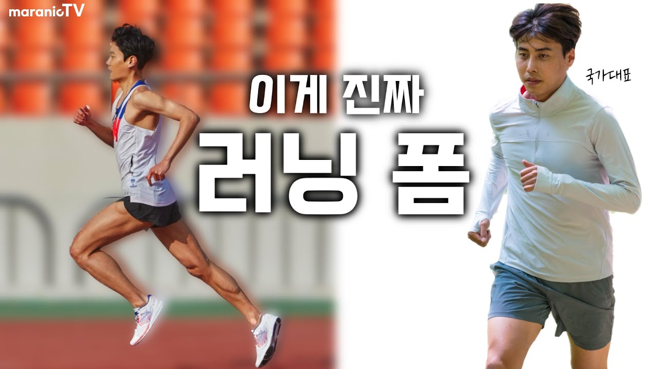 정확한 달리기 자세가 부상을 막을 수 있는 이유 ㅣ 장호준 코치