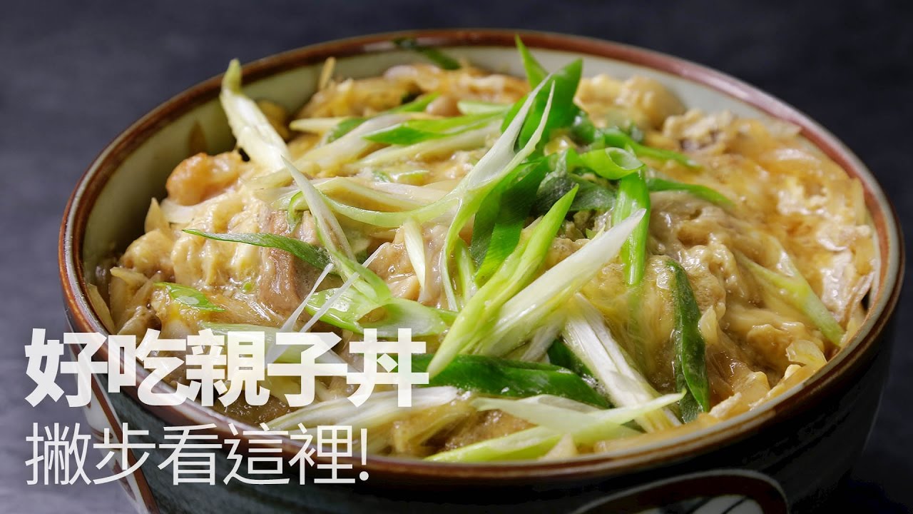 【1mintips】好吃親子丼，撇步看這裡!