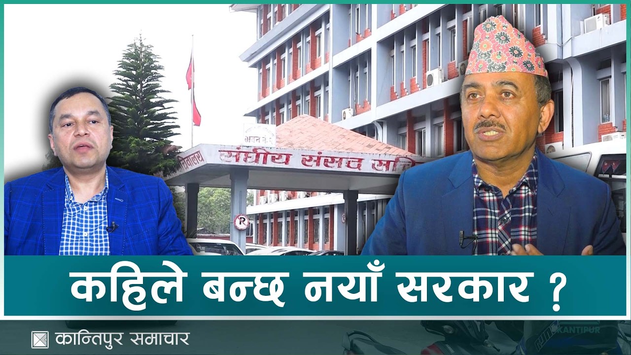 सरकार गठन प्रक्रिया लम्बिने संकेत | Kantipur Samachar