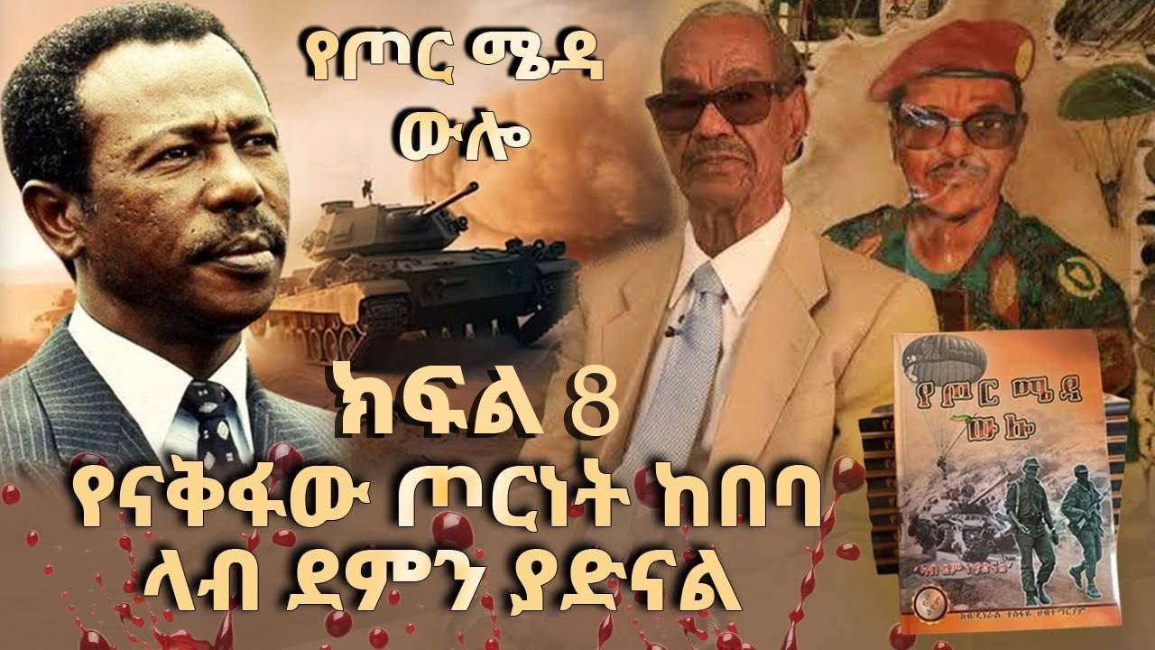 ክፍል-8 የጦር ሜዳ ውሎ  ላብ ደምን ያድናል
