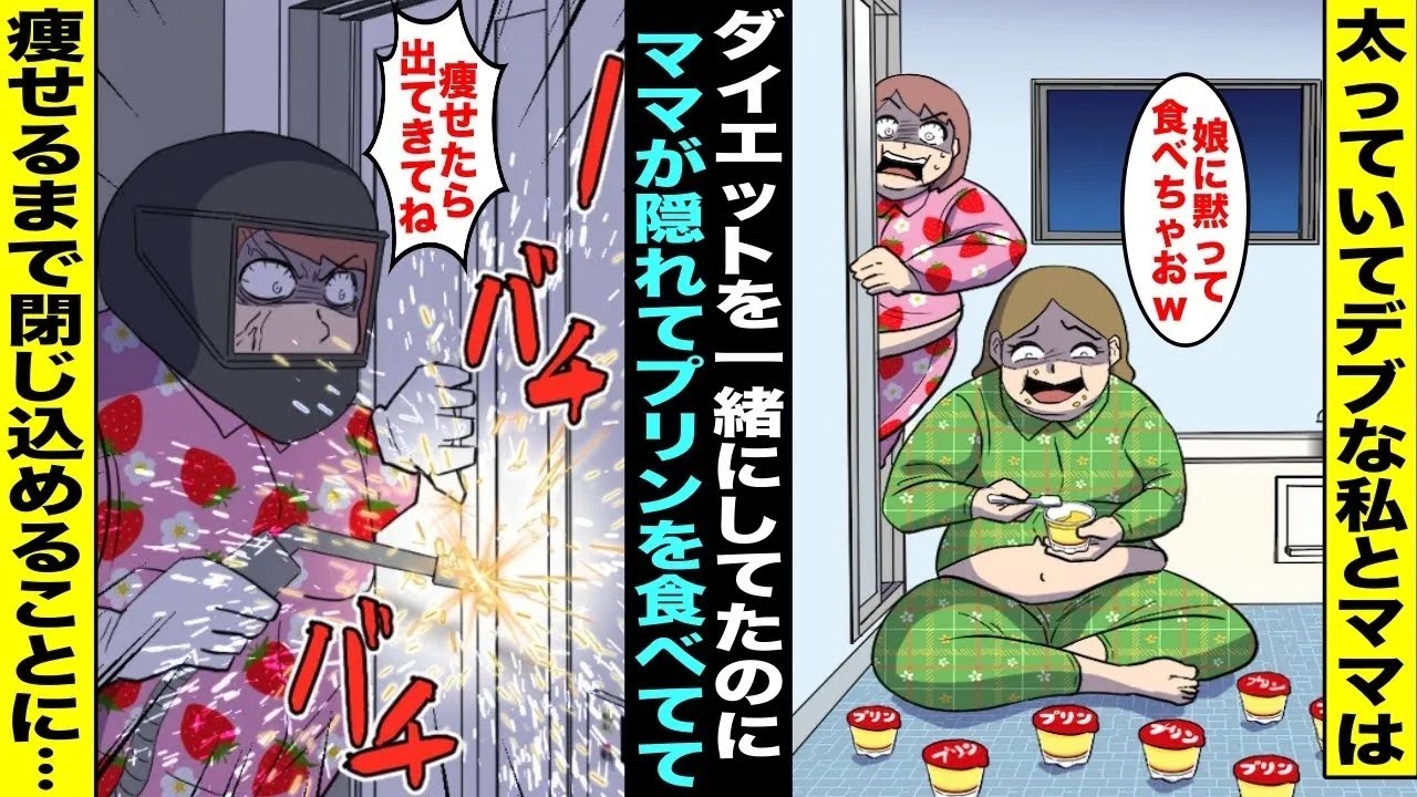 【漫画】太っていてデブな私とママは一緒にダイエットを始めたが夜中にママがお風呂で隠れてプリンを食べていた…許せなかった私は溶接機で風呂の扉をガッチリくっ付けて出れなくしてあげて…【総集編】