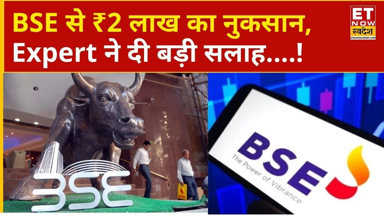 BSE Share Price | BSE पर Expert की ये सलाह याद रखें नहीं तो होगा पछतावा | Business News | BSE Stock