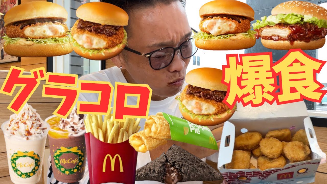【大食い】明日から入院で食べれなくなるからマック死ぬほど食べてきた【飯テロ もっぱん】