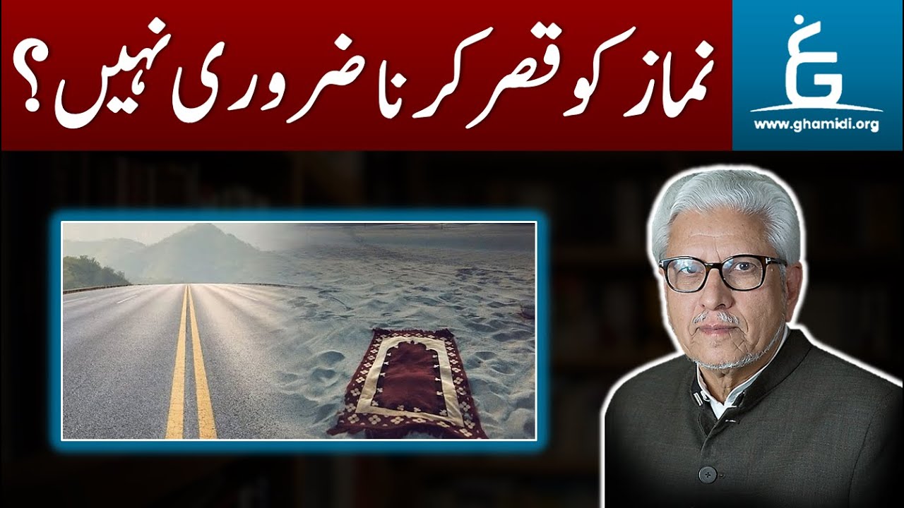 Qasar Namaz Zaroori Ya Rukhsat | قصر نماز ضروری یا رخصت | By Javed Ahmad Ghamidi