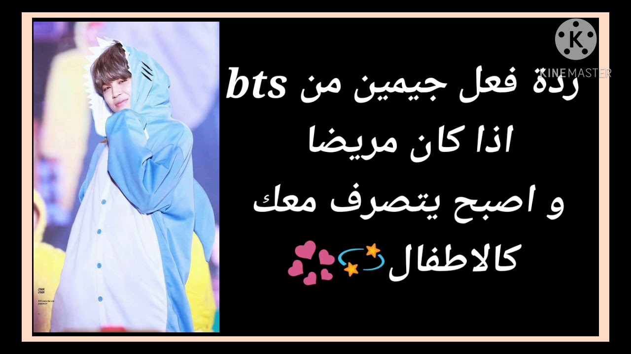 ردة فعل جيمين اذا........💞💜