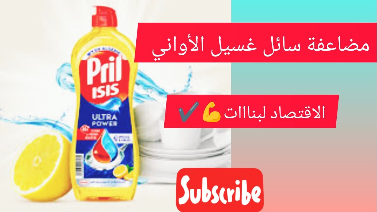#تدبيرة لبنات💯: مضاعفة سائل غسيل الاواني التقشف ههههه 😁